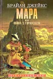 Читать книгу Мара, или Война с горностаем