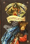 Читать книгу Саламандастрон