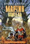 Читать книгу Мартин Воитель