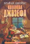 Читать книгу Колокол Джозефа