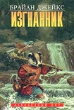 Читать книгу Изгнанник