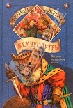 Читать книгу Жемчуг Лутры