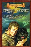 Читать книгу Двое с «Летучего голландца»