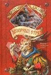 Читать книгу Дозорный Отряд