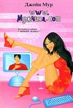 Читать книгу www.Мужчина.com