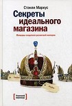 Читать книгу Секреты идеального магазина. Мемуары создателя розничной империи