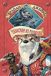 Читать книгу Талисман из Рэдволла
