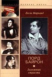 Читать книгу Лорд Байрон. Заложник страсти