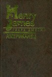 Читать книгу Американец