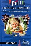 Читать книгу Принц для особых поручений