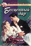 Читать книгу Бесценный дар