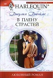 Читать книгу В плену страстей