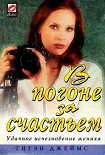 Читать книгу В погоне за счастьем