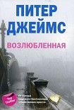 Читать книгу Возлюбленная