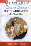 Читать книгу Воспоминания о счастье