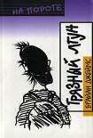 Читать книгу Грязный лгун
