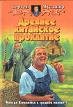 Читать книгу Древнее китайское проклятие