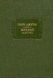 Читать книгу Женский портрет