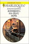 Читать книгу Женщина на одну ночь