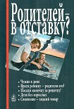 Читать книгу Родителей — в отставку?