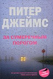 Читать книгу За сумеречным порогом