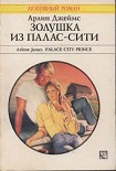 Читать книгу Золушка из Палас-Сити