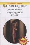 Читать книгу Изумрудное колье