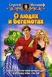 Читать книгу О людях и бегемотах