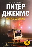 Читать книгу Искушение