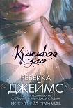 Читать книгу Красивое зло