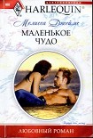 Читать книгу Маленькое чудо