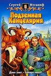 Читать книгу Подземная Канцелярия
