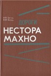 Читать книгу Дороги Нестора Махно