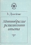 Читать книгу Многообразие религиозного опыта