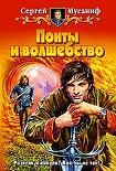 Читать книгу Понты и волшебство