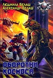 Читать книгу Оборотни космоса