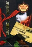 Читать книгу Неподходящее занятие для женщины