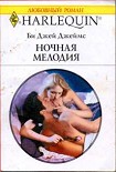 Читать книгу Ночная мелодия