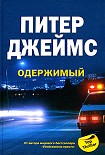 Читать книгу Одержимый
