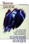 Читать книгу Плачущий колодец