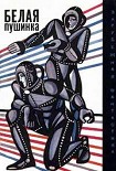 Читать книгу Белая пушинка (сборник)