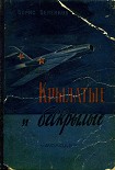 Читать книгу Крылатые и бескрылые
