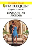 Читать книгу Продажная любовь