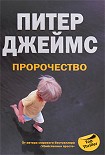 Читать книгу Пророчество
