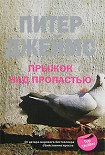 Читать книгу Прыжок над пропастью