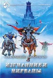 Читать книгу Изгнанники Нирваны