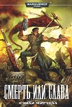 Читать книгу Смерть или слава