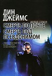 Читать книгу Смерть по почте
