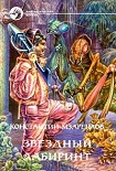 Читать книгу Звёздный лабиринт