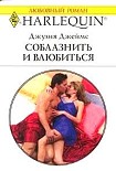 Читать книгу Соблазнить и влюбиться